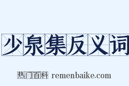 少泉集反义词是什么意思的图片